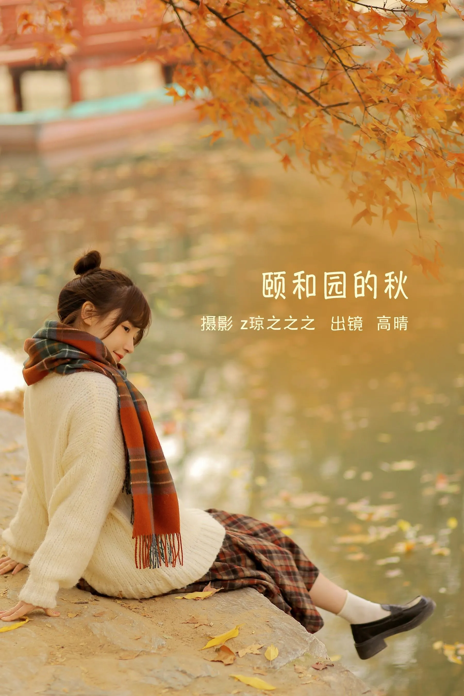 [YITUYU艺图语]2022.09.14 颐和园的秋 高晴晴晴_ [19P]插图8